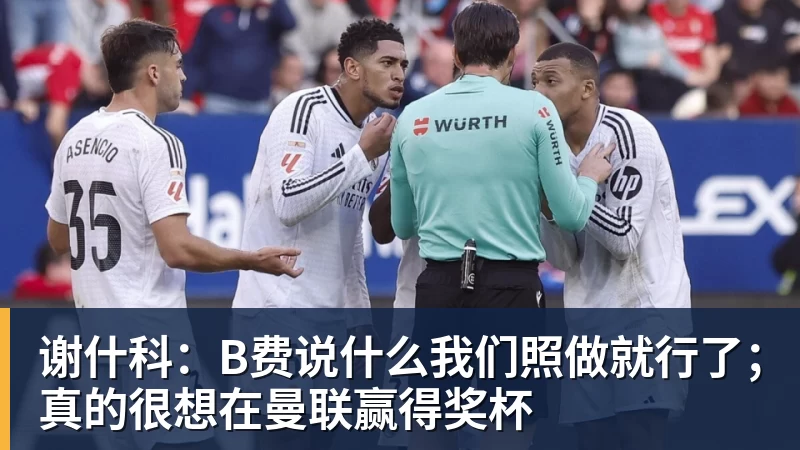 里姆:比利时本身实力很强,今天场上的球权走势也大多偏向他们 - 爱游戏 - 中国一站式爱游戏体育服务官网