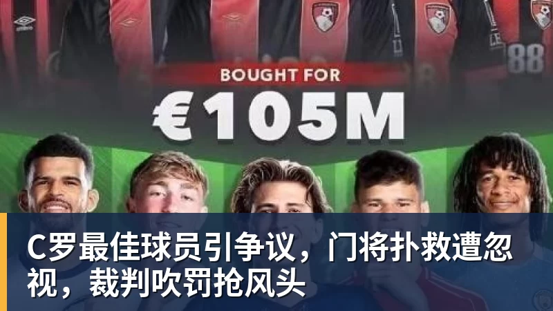 爱游戏体育C罗最佳球员引争议，门将扑救遭忽视，裁判吹罚抢风头