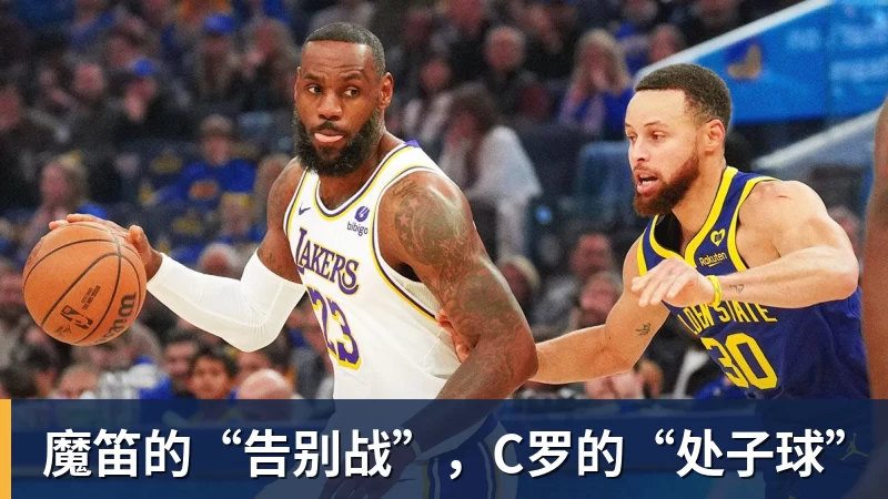 爱游戏体育魔笛的“告别战”，C罗的“处子球”