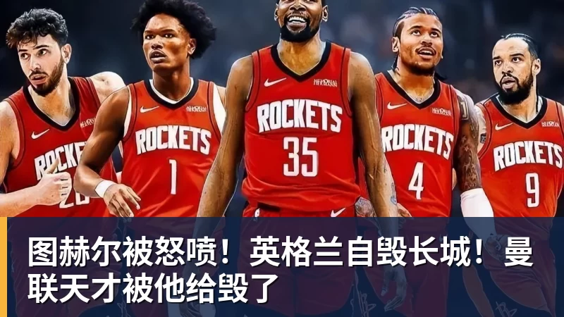 爱游戏体育图赫尔被怒喷！英格兰自毁长城！曼联天才被他给毁了