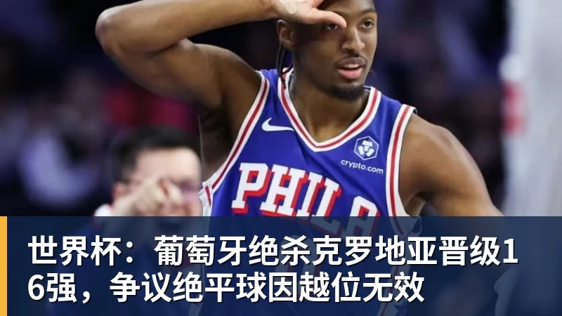 单届世界杯前两场淘汰赛均打进至少3球,比利时是2010年以来首队 - 爱游戏 - 中国一站式爱游戏体育服务官网