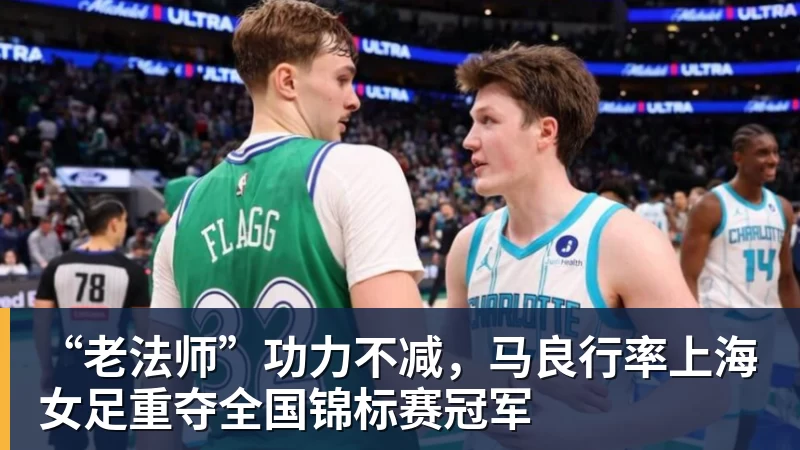 消息人士:麦克法兰深受球员认可,执教能力也备受好评 - 爱游戏 - 中国一站式爱游戏体育服务官网