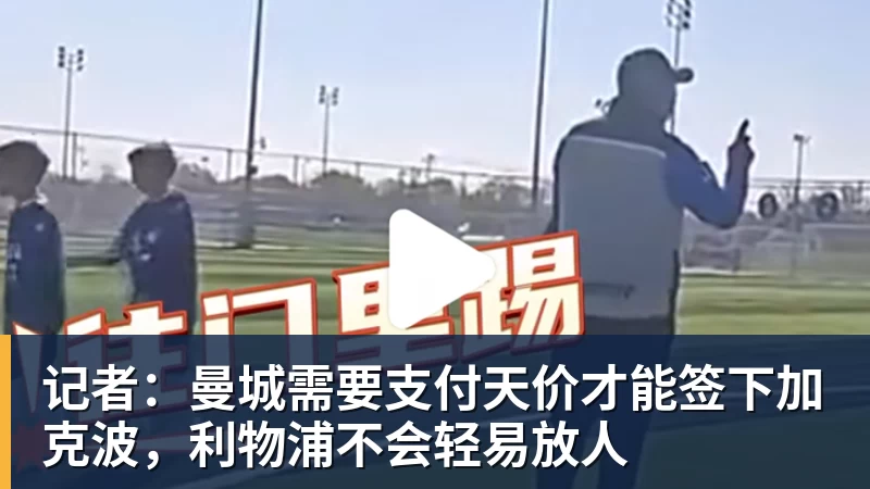 拜仁体育总监：终于不用卖人了 - 爱游戏 - 中国一站式爱游戏体育服务官网