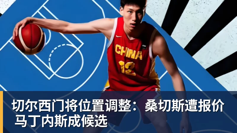 切尔西门将位置调整:桑切斯遭报价 马丁内斯成候选 - 爱游戏 - 中国一站式爱游戏体育服务官网