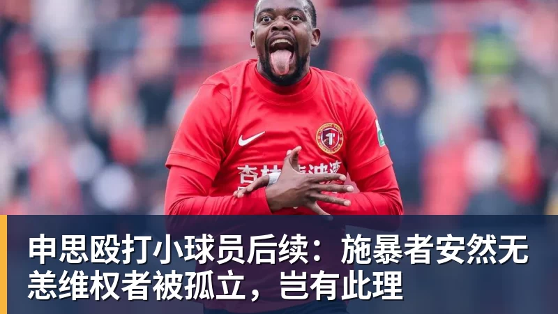 炮轰卡里克!曝B费不会受到处罚 高层认为他只是在泄愤 网友:球霸 - 爱游戏 - 中国一站式爱游戏体育服务官网