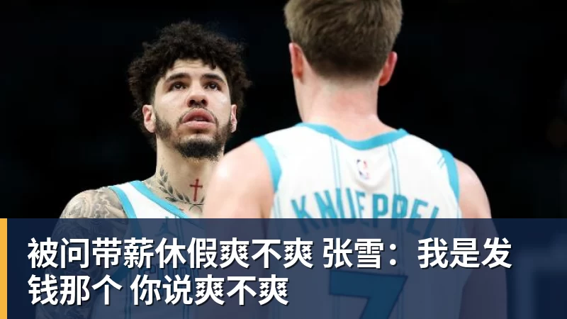 炮轰卡里克!曝B费不会受到处罚 高层认为他只是在泄愤 网友:球霸 - 爱游戏 - 中国一站式爱游戏体育服务官网