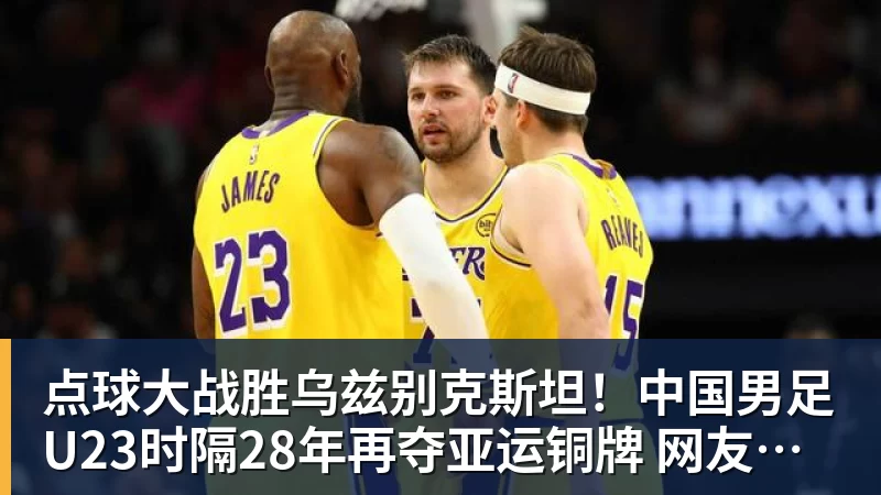 李新翔本赛季的表现和数据,比在国足错失单刀陶强龙强多了,值得期待 - 爱游戏 - 中国一站式爱游戏体育服务官网
