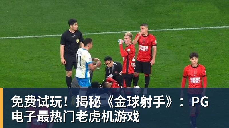 正式官宣!AC米兰前任主帅上任昔日冠军队,压力不小备受指责 - 爱游戏 - 中国一站式爱游戏体育服务官网