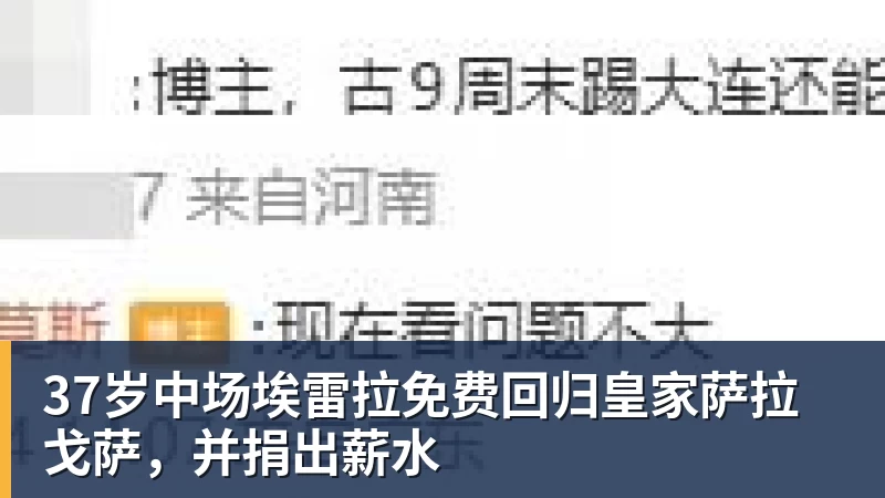 37岁中场埃雷拉免费回归皇家萨拉戈萨，并捐出薪水