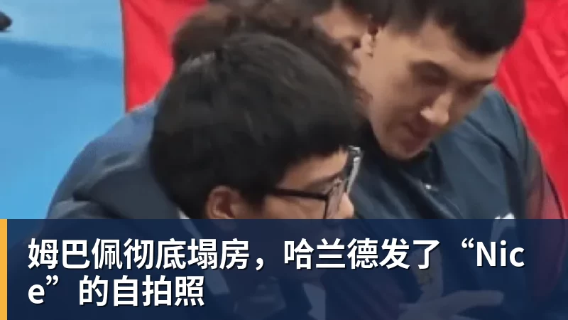 姆巴佩彻底塌房，哈兰德发了“Nice”的自拍照