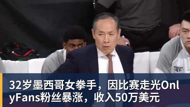 32岁墨西哥女拳手，因比赛走光OnlyFans粉丝暴涨，收入50万美元