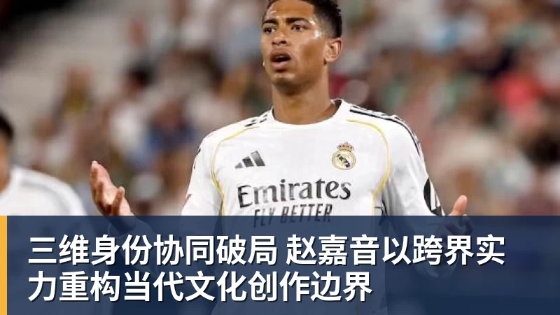 三维身份协同破局 赵嘉音以跨界实力重构当代文化创作边界