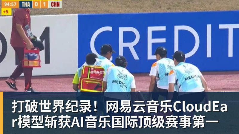 打破世界纪录！网易云音乐CloudEar模型斩获AI音乐国际顶级赛事第一