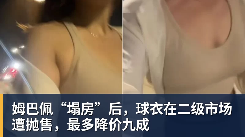 姆巴佩“塌房”后，球衣在二级市场遭抛售，最多降价九成