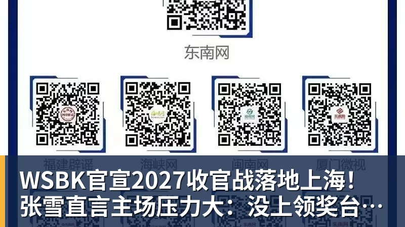 爱游戏体育WSBK官宣2027收官战落地上海！张雪直言主场压力大：没上领奖台会很丢人