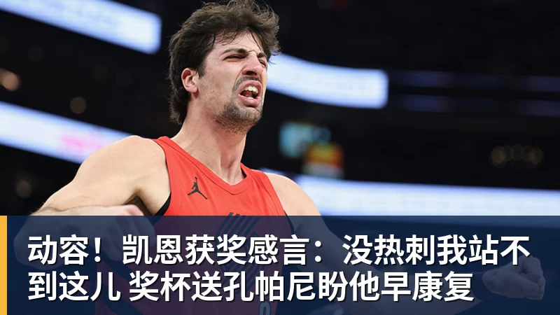 动容！凯恩获奖感言：没热刺我站不到这儿 奖杯送孔帕尼盼他早康复